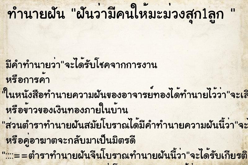 ทำนายฝัน ฝันว่ามีคนให้มะม่วงสุก1ลูก 